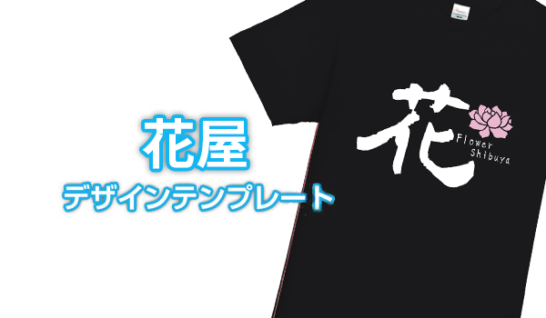 花屋デザインテンプレート