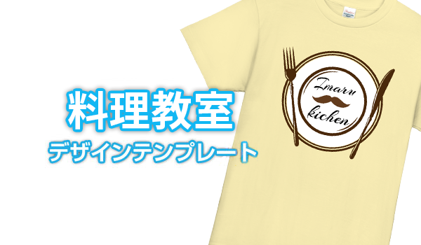 料理教室デザインテンプレート