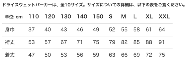 ドライスウェットパーカーのサイズ展開