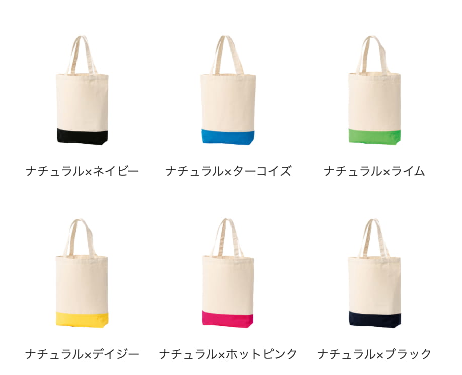 キャンバスツートントートバッグのカラー展開