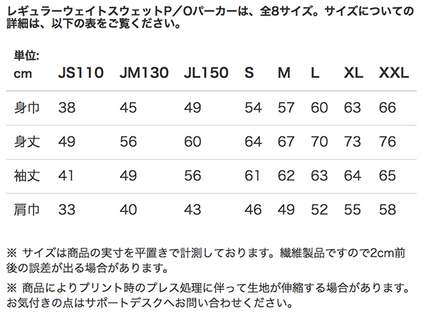 レギュラーウェイトスウェットP/Oパーカーのサイズ表