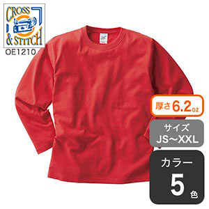 オープンエンドマックスウェイトロングスリーブTシャツ（リブ無し）（OE1210）