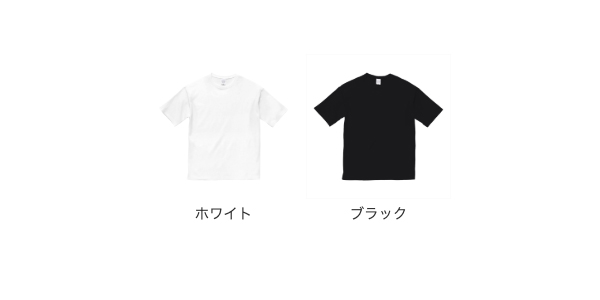 ビックシルエットTシャツのカラー展開