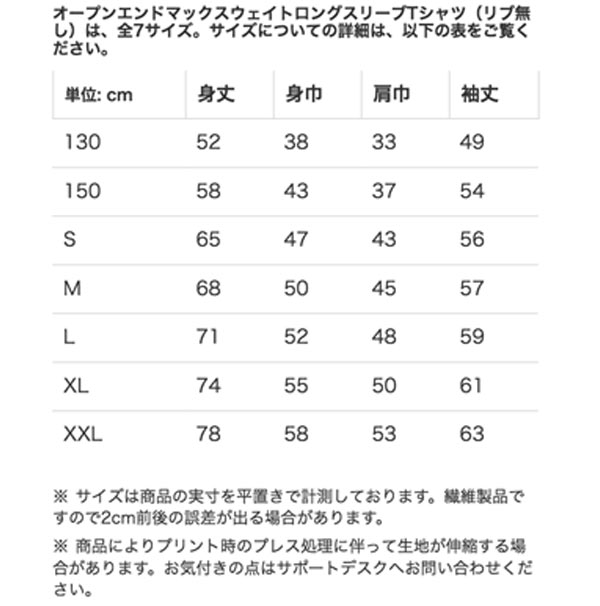 オープンエンド マックスウェイトロングスリーブTシャツ（リブ無し）のサイズ