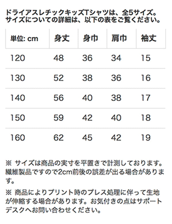 ドライアスレチックキッズTシャツのサイズ