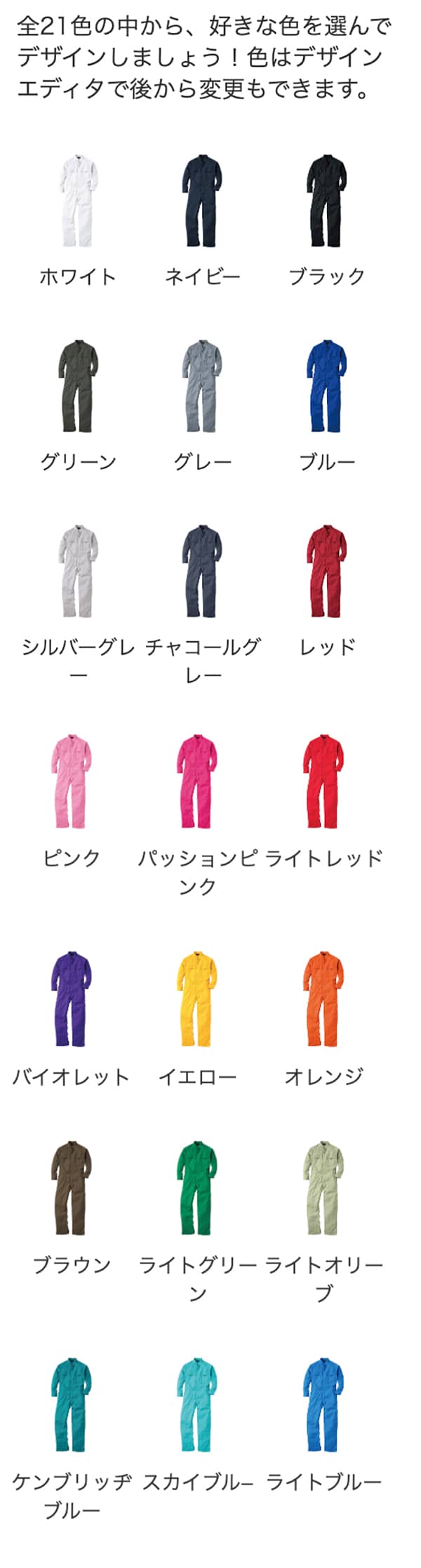定番つなぎのカラー展開