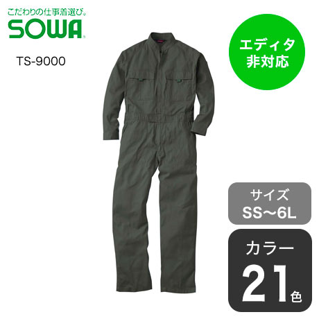 定番つなぎ(TS-9000)