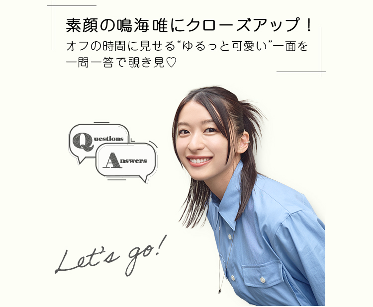 鳴海唯 インタビュー