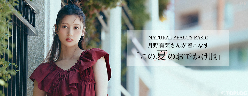 NATURAL BEAUTY BASIC 月野有菜さんが着こなす「この夏のおでかけ服」