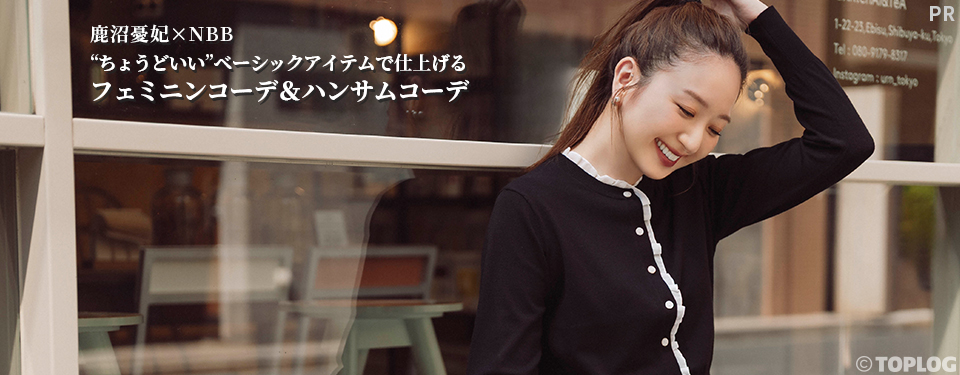 鹿沼憂妃×NBB “ちょうどいい”ベーシックアイテムで仕上げるフェミニンコーデ＆ハンサムコーデ
