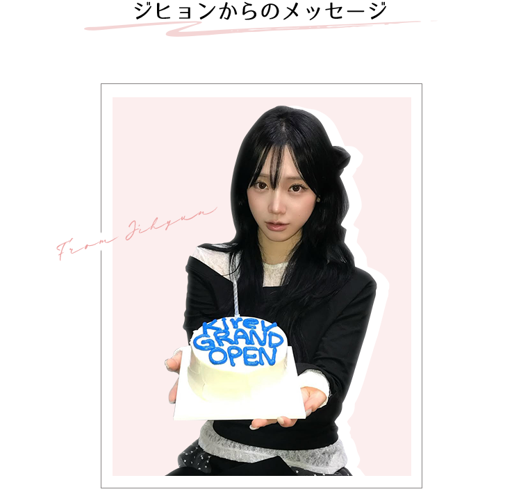 ジヒョンからのメッセージ