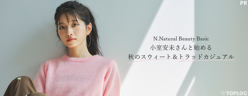 N.Natural Beauty Basic 小室安未さんと始める秋のスウィート＆トラッドカジュアル