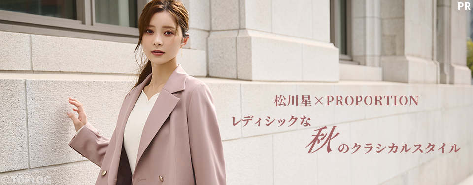 松川星×PROPORTION レディシックな秋のクラシカルスタイル