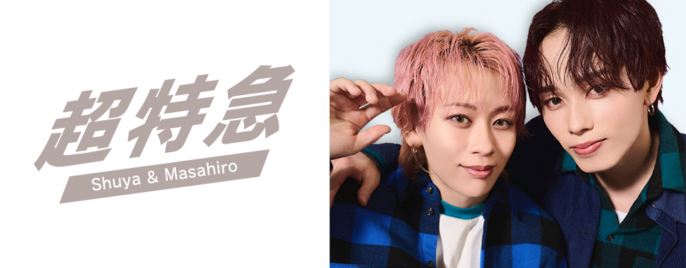 シューヤ＆マサヒロ、初ステージでも息ピッタリ！“チャーはん”の素顔♡ファン必見トーク