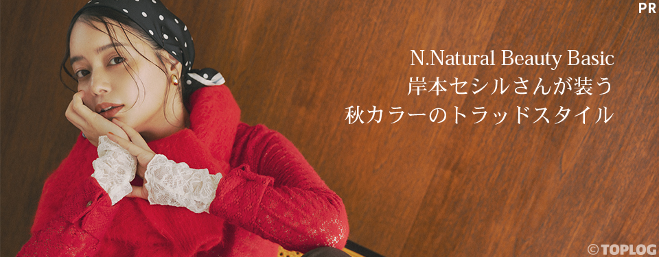 N.Natural Beauty Basic 岸本セシルさんが装う秋カラーのトラッドスタイル