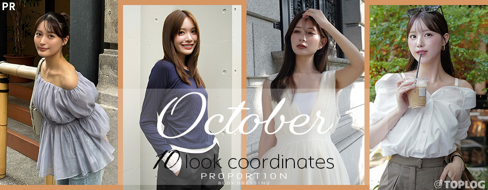 秋の大人フェミニンは“抜け感MIX”で♡ PROPORTIONの【甘さ控えめ×こなれカジュアル】10style