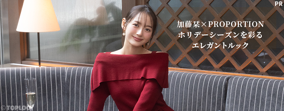 加藤栞×PROPORTIONホリデーシーズンを彩るエレガントルック