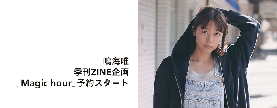 鳴海唯 季刊ZINE企画『Magic hour』がスタート！