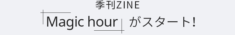 季刊ZINEMagic hourがスタート！