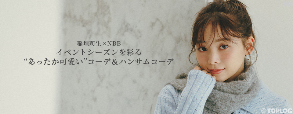 稲垣莉生×NBB イベントシーズンを彩る“あったか可愛い”コーデ＆ハンサムコーデ