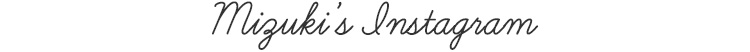 mizukiインスタグラム