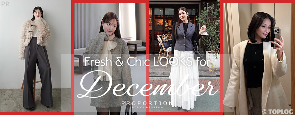 冬のおしゃれは“ちょうどいい華やかさ”で♡ PROPORTIONでつくる【大人フェミニン】最新LOOK