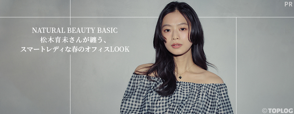 NATURAL BEAUTY BASIC 松木育未さんが纏う、スマートレディな春のオフィスLOOK