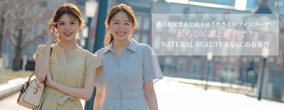 鹿沼憂妃さんと鈴木ゆうかさんがツインコーデ♡「私らしく凛と華やぐ！」NATURAL BEAUTY BASICの春新作