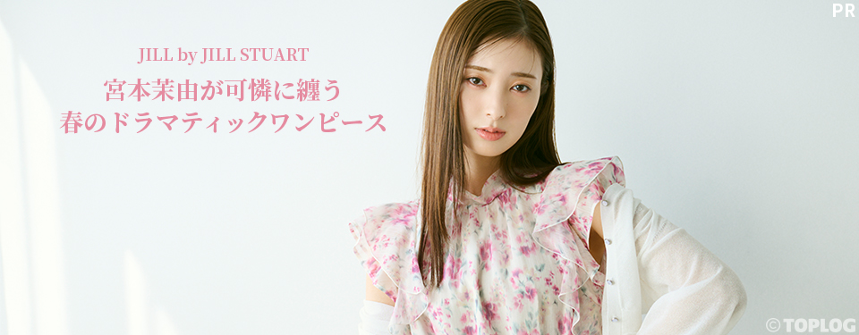JILL by JILL STUART 宮本茉由が可憐に纏う 春のドラマティックワンピース