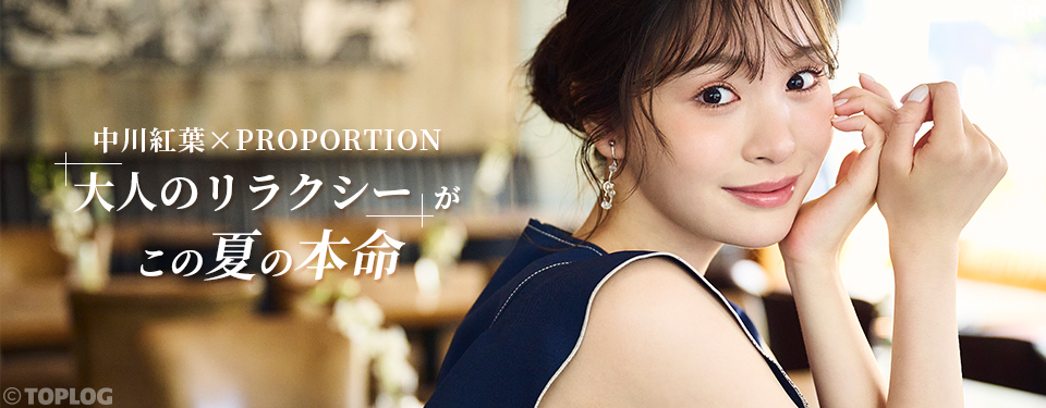 中川紅葉×PROPORTION　「大人のリラクシー」がこの夏の本命