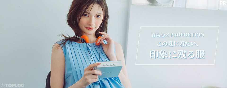青島心×PROPORTION 「この夏に着たい、印象に残る服」