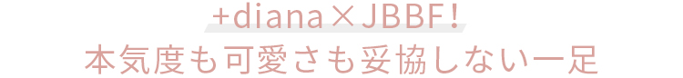 +diana×JBBF!本気度も可愛さも妥協しない一足