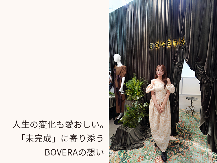 人生の変化も愛おしい。「未完成」に寄り添うBOVERAの想い
