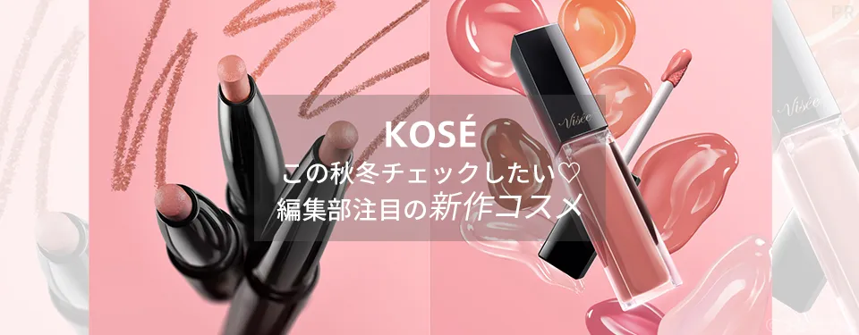 【KOSÉ】この秋冬チェックしたい♡編集部注目の新作コスメをピックアップ