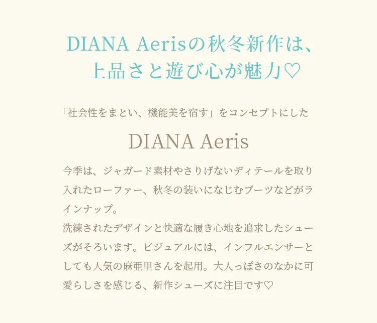 DIANA Aerisの秋冬新作は、上品さと遊び心が魅力♡