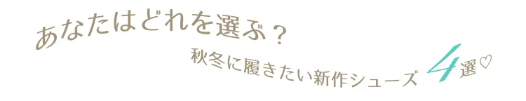 あなたはどれを選ぶ？秋冬に履きたい新作シューズ4選♡