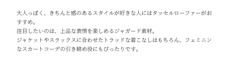 クラシカルな足元に♡タッセルローファー