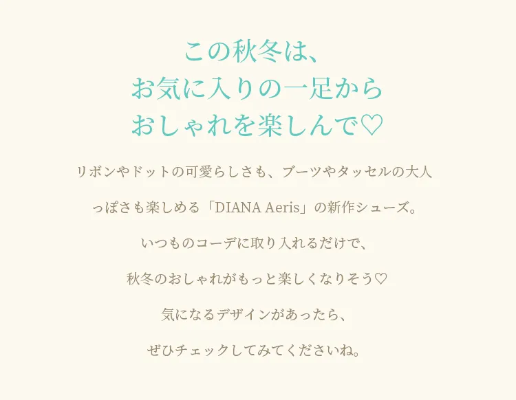 この秋冬は、お気に入りの一足からおしゃれを楽しんで♡