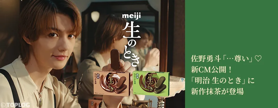 佐野勇斗「…尊い」♡新CM公開！「明治 生のとき」に新作抹茶が登場