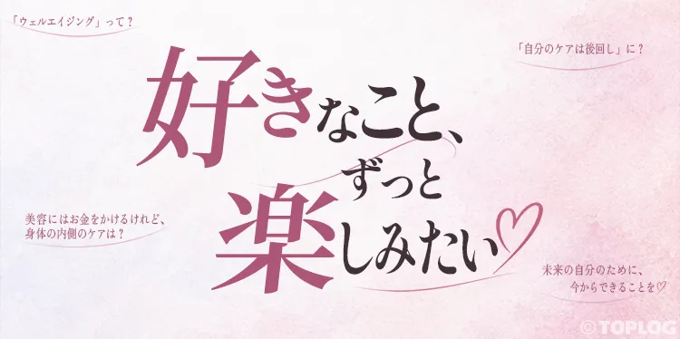好きなこと、ずっと楽しみたい♡ 女性の約6割が「自分のケアは後回し」という実態に注目