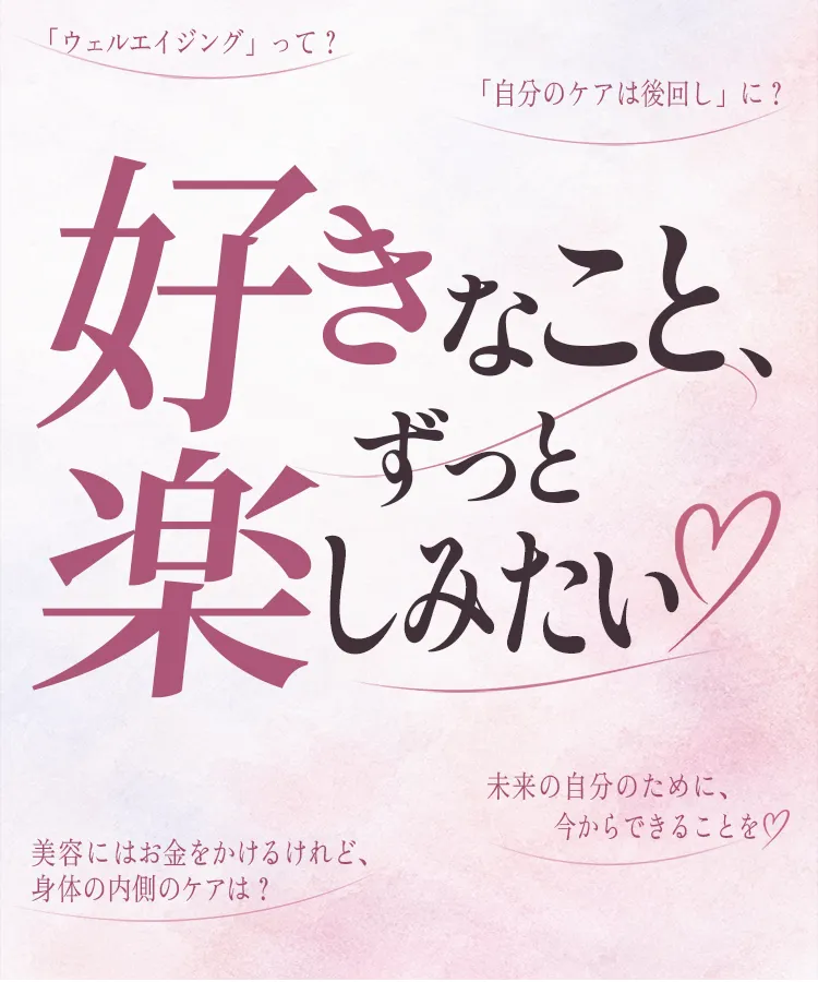 好きなこと、ずっと楽しみたい♡ 女性の約6割が「自分のケアは後回し」という実態に注目