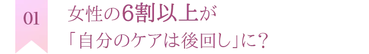 女性の6割以上が「自分のケアは後回し」に？