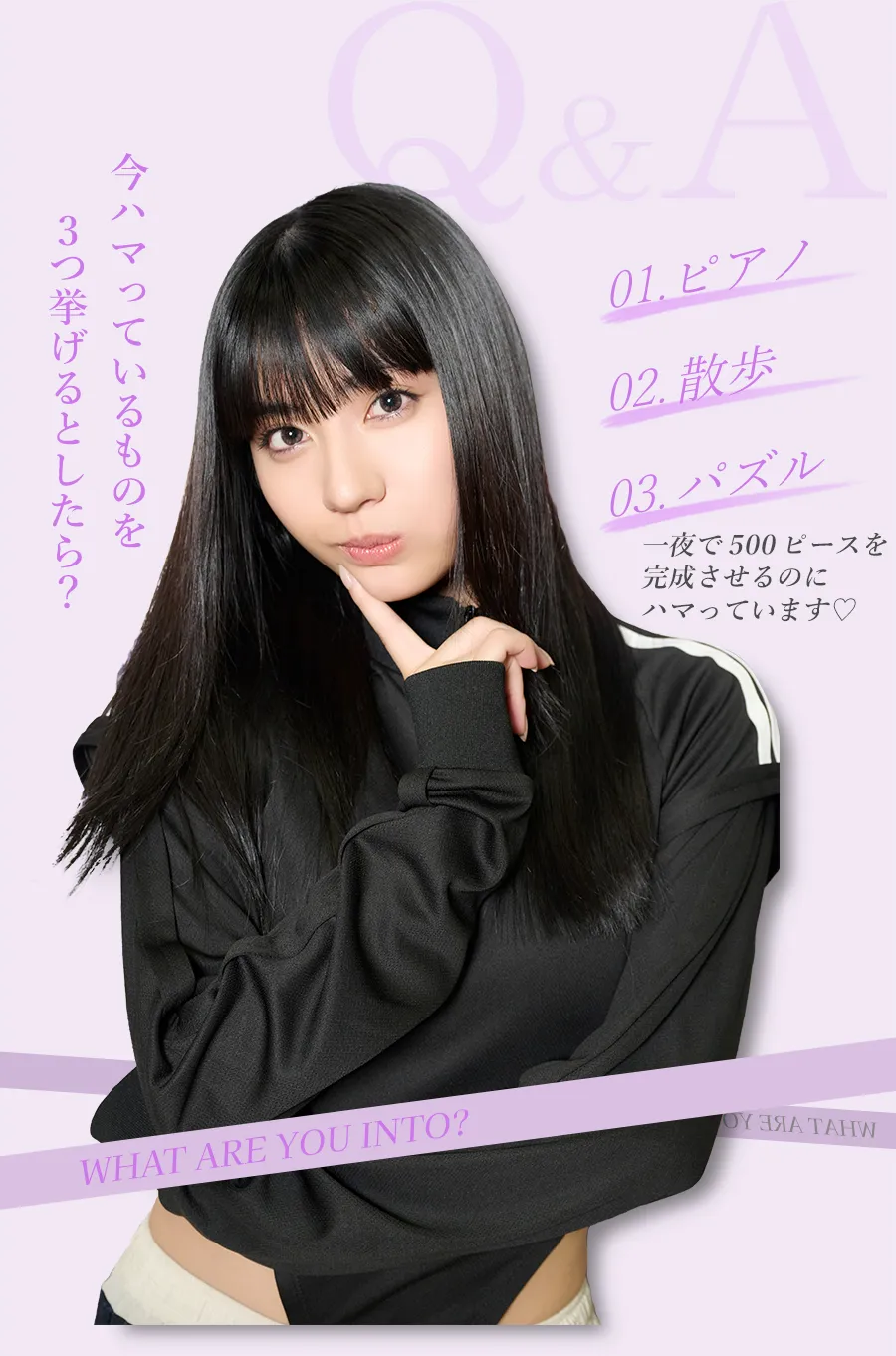 向井怜衣 インタビュー
