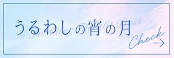 うるわしの宵の月