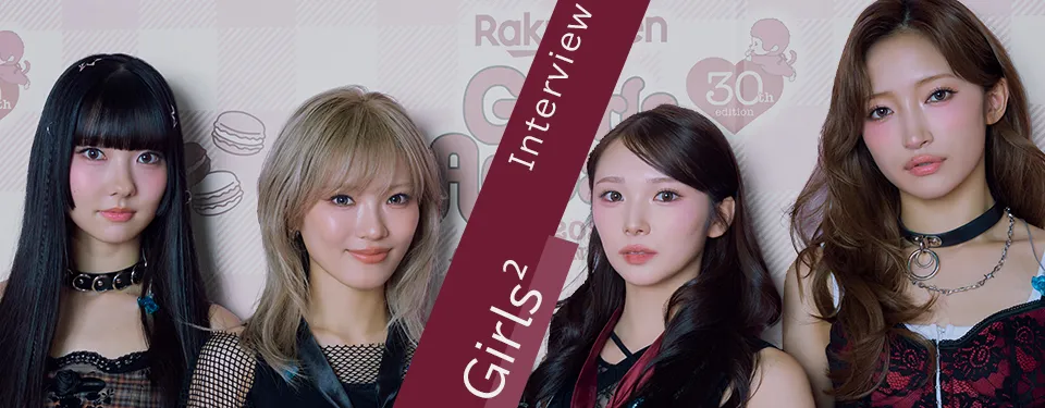 Girls²の“自分らしさ”って？♡ 笑顔・ポジティブ・好きなこと…4人の愛されマインドを直撃！