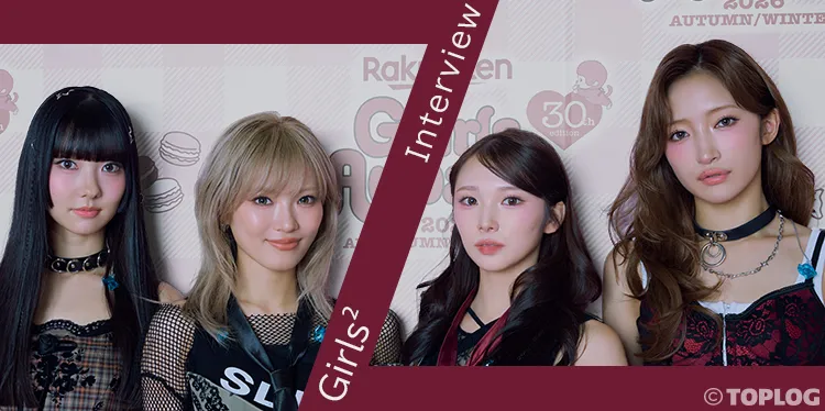 Girls²の“自分らしさ”って？♡<br>笑顔・ポジティブ・好きなこと…4人の愛されマインドを直撃！