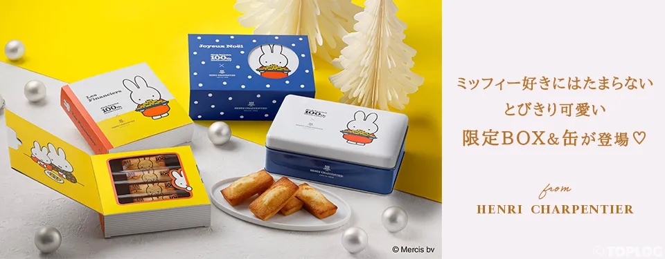 ミッフィーの限定BOX＆缶が可愛すぎる♡ アンリ・シャルパンティエのフィナンシェに注目！