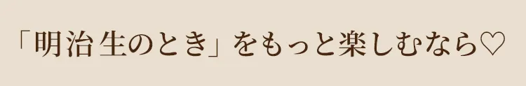 佐野勇斗 明治生のとき