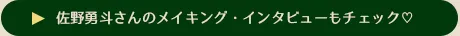 佐野勇斗 明治生のとき