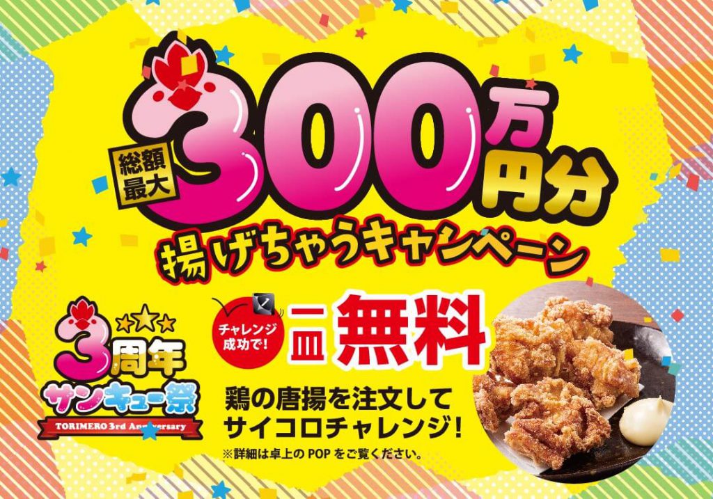 サイコロ振って、から揚げプレゼント「総額最大300万円分 揚げちゃうキャンペーン」開催!!の画像